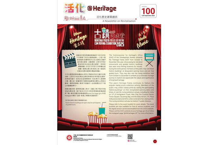 活化@Heritage 雙月刊 - 2025年9月第100期