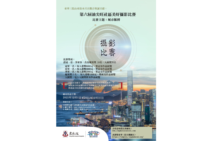 東華三院山東街水月宮觀音聖誔呈獻︰ 第六屆油尖旺社區美好攝影比賽