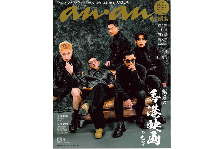 日本雜誌《anan》- 特別編集『魅惑の香港映画の世界』