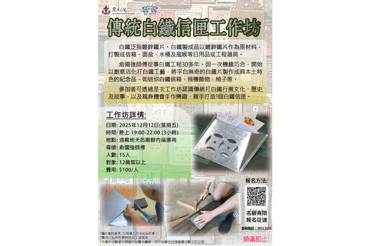 東華三院廟宇及文化推廣活動 ~ 傳統白鐵信匣工作坊