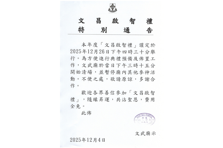 文昌啟智禮 特別通告