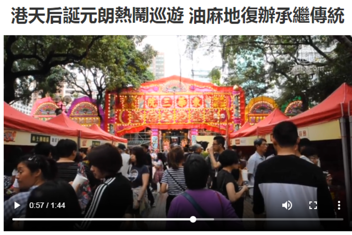 新唐人電視台 港天后誕元朗熱鬧巡遊 油麻地復辦承繼傳統