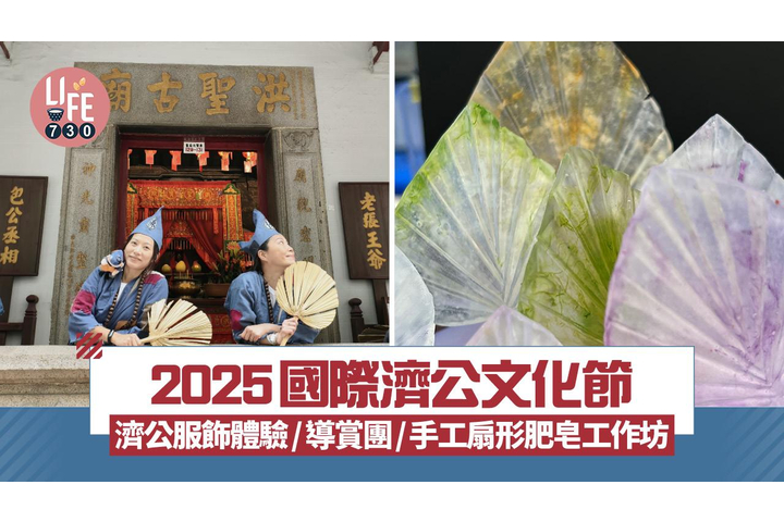 am730 - 2025國際濟公文化節 濟公服飾體驗/導賞團/手工扇形肥皂工作坊