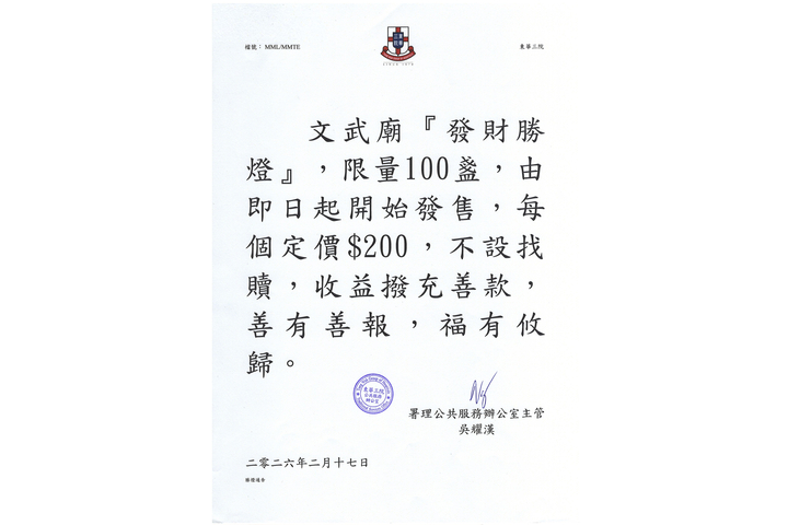 丙午年文武廟新春『發財勝燈』