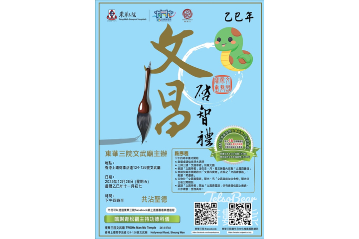 Jetso Bear 著數熊 - 東華三院文武廟「文昌啟智禮」免費派發福物