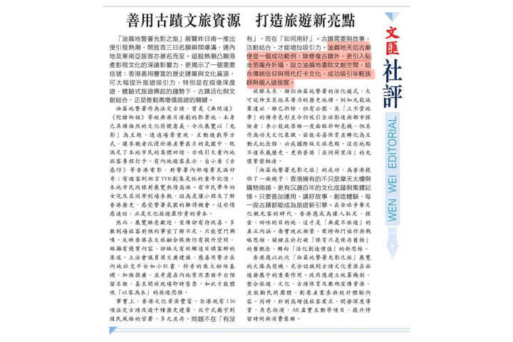 文匯報 - 善用古蹟文旅資源 打造旅遊新亮點