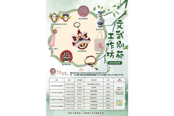 文武別苑4月份工作坊