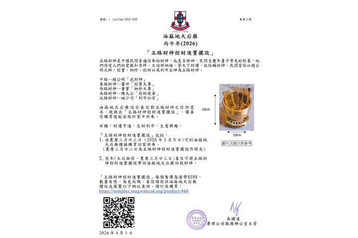油麻地天后廟 丙午年(2026) 「五路財神招財進寶擺設」