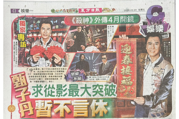 東網/東方日報 - 甄子丹求從影最大突破　暫不言休