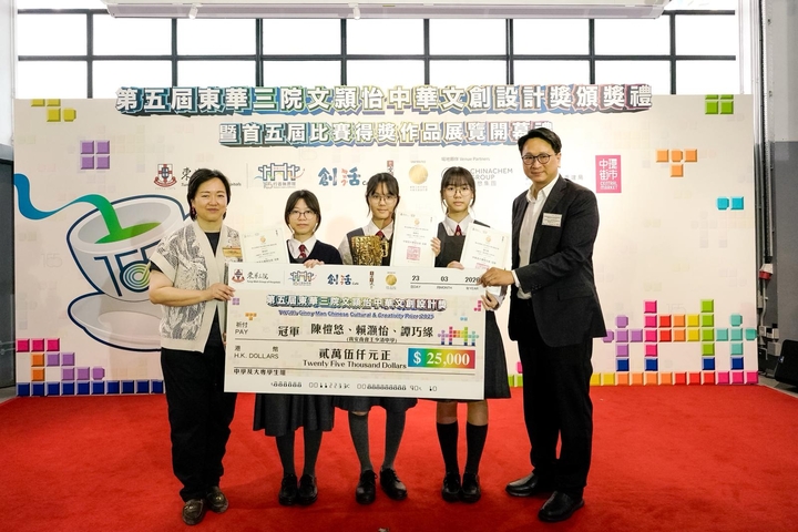 第五屆東華三院文頴怡中華文創設計獎頒獎典禮暨首五屆比賽得獎作品展覽開幕禮圓滿舉辦