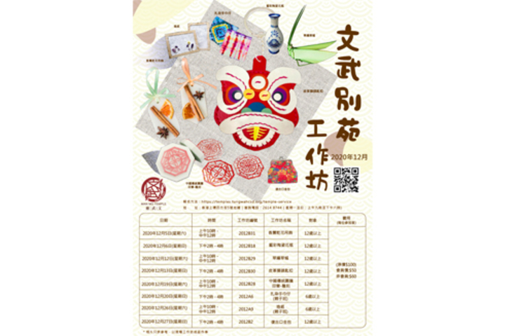 文武別苑12月份工作坊已開始接受登記