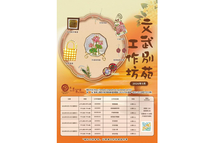 文武別苑5月份工作坊