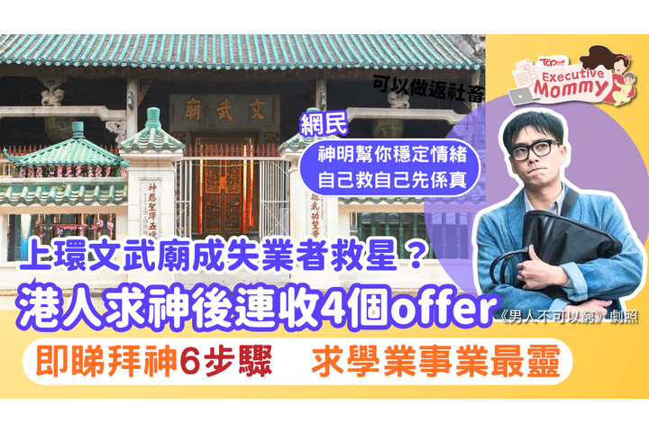 TOPick! - 求神問職丨失業半年港人祈福後連收4個offer　上環文武廟成失業人士救星 【內附拜文武二帝6步驟】