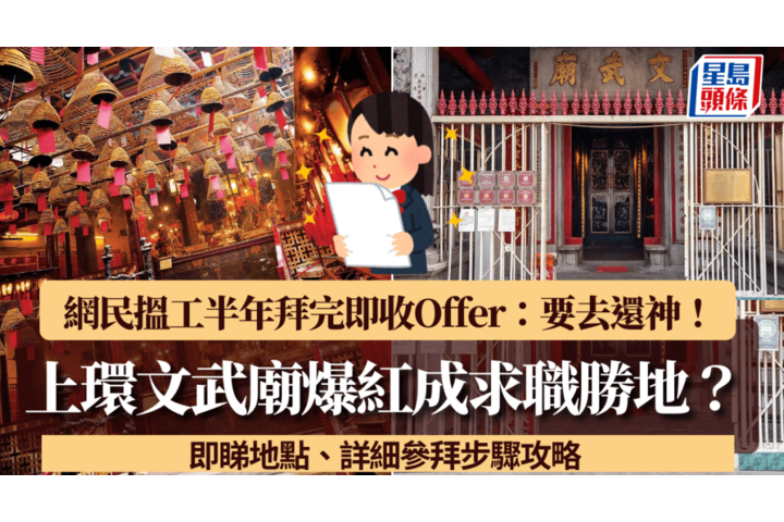 星島頭條 - 上環文武廟成「求職勝地」？網民搵工半年拜完即收Offer：要去還神！附參拜步驟  來源網址 : 上環文武廟成求職勝地網民搵工半年拜完即收Offer要去還神附參拜步驟