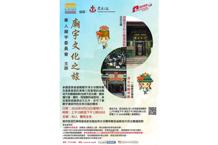 【廟宇文化之旅2026-油麻地天后古廟建築群及深水埗關帝廟】