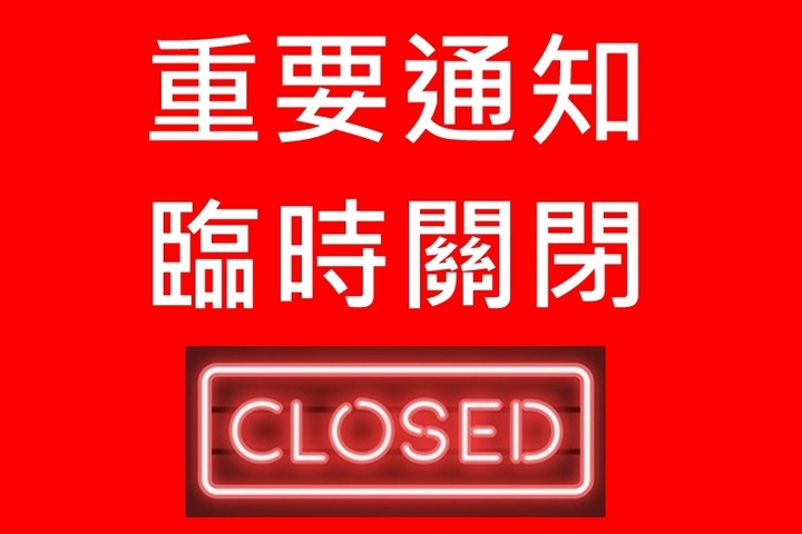油麻地社壇及油麻地書院臨時關閉通告