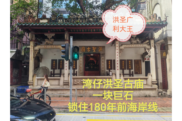 小紅書@中半山漫步筆記 -灣仔洪聖古廟｜腳下巨石=180年前海岸線🪨