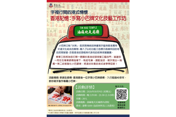 東華三院廟宇及文化推廣活動 ~ 【香港記憶:手寫小巴牌文化技藝工作坊】