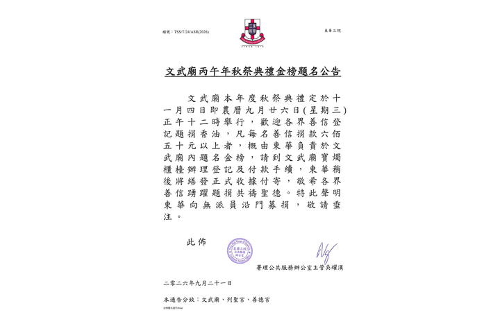 文武廟丙午年秋祭典禮金榜題名公告