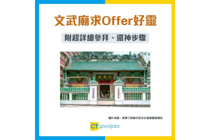 香港求職及職涯平台 - 【搵工救星】文武廟求Offer有幾靈?網民拜完「第2日即收到面試機會」!附超詳細參拜、還神步驟