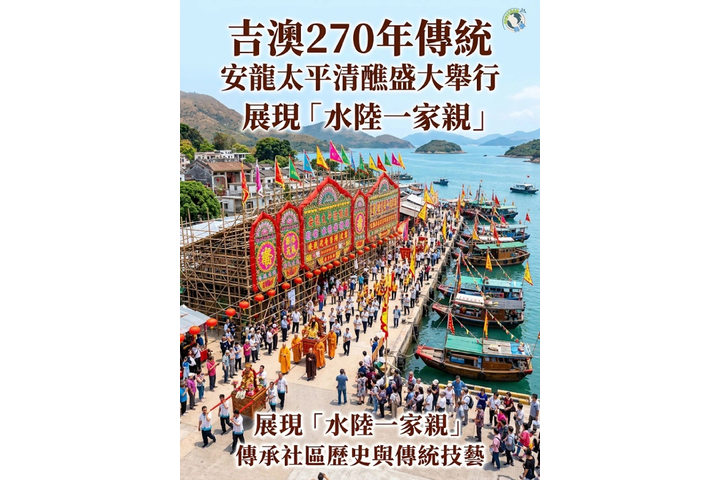 《天機》-【吉澳270年傳統安龍太平清醮盛大舉行 展現「水陸一家親」 傳承社區歷史與傳統技藝】