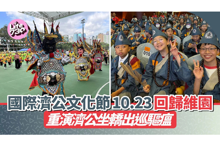 am730 - 國際濟公文化節10.23回歸維園 首辦抬神轎大賽 重演濟公坐轎出巡驅瘟