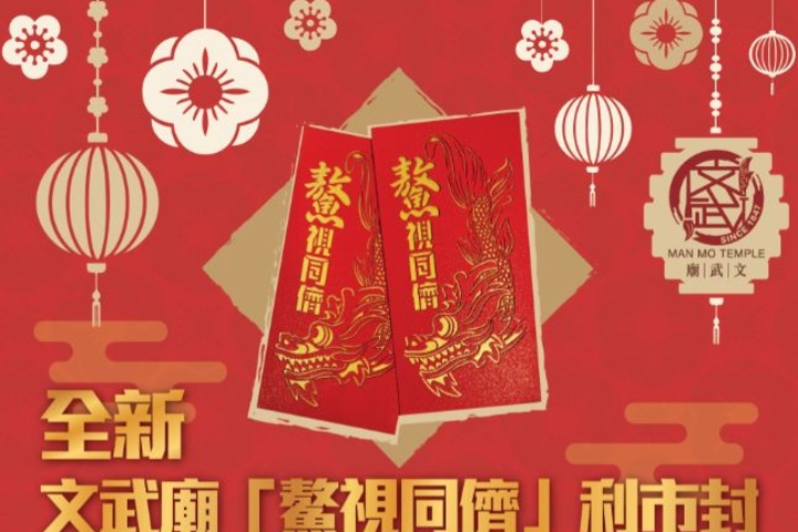 新一年新景象！全新文武廟「鰲視同儕」利市封！