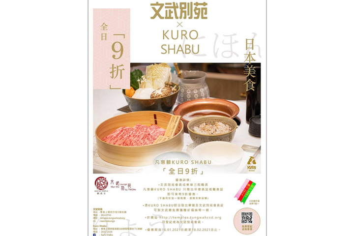文武別苑會員 / 東華三院職員 ✕ Kuro Shabu優惠