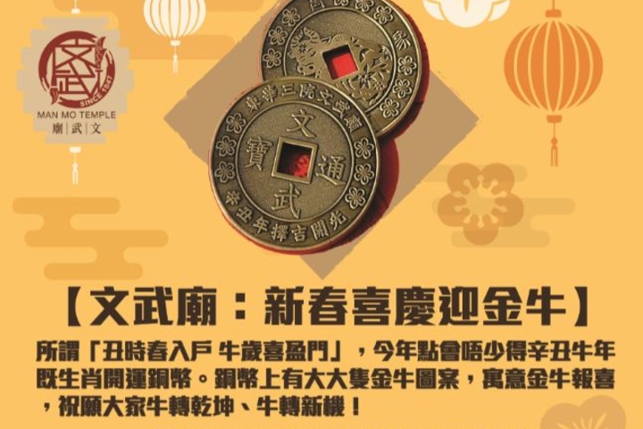 文武廟：新春喜慶迎金牛