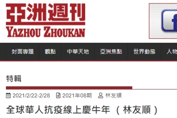 亞洲週刊 全球華人抗疫線上慶牛年