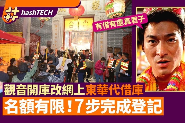 HK01 觀音開庫2021|東華三院年初一網上代借 名額有限 7步登記教學