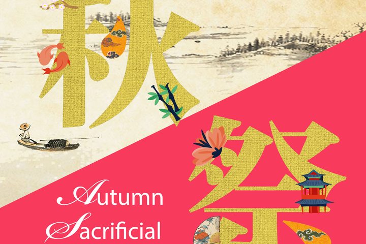 文武廟戊戌年秋祭大典