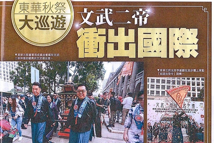 東周刊 東華秋祭大巡遊 文武二帝衝出國際