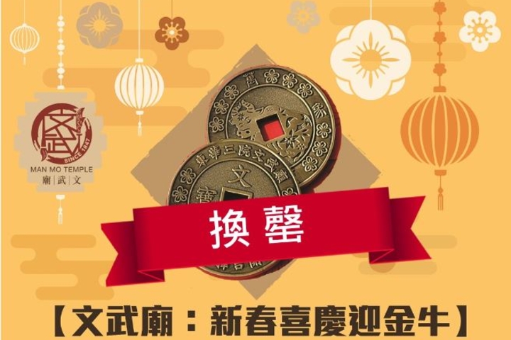 【「文武廟:新春喜慶迎金牛」銅幣換領活動圓滿結束】
