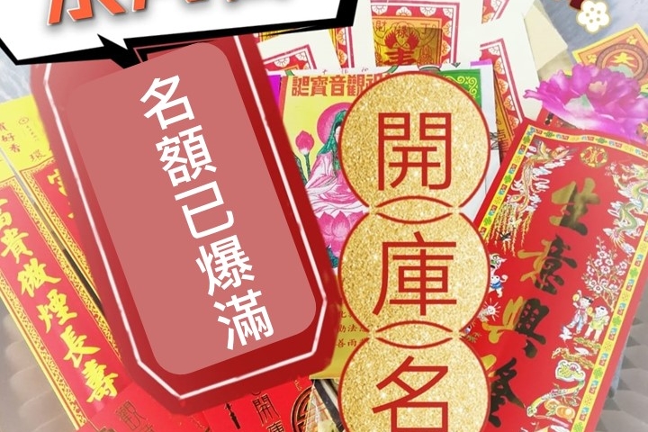 感謝支持 山東街水月宮「代善信借庫服務」名額已爆滿