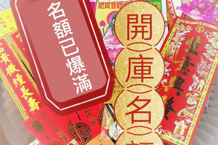 感謝支持 上環列聖宮「代善信借庫服務」名額已爆滿