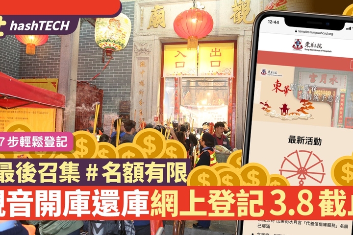 HK01 觀音借庫還庫2021|網上登記最後召集 3.8截止 附7步登記教學