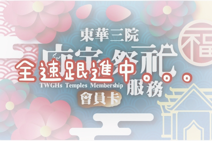 【「廟宇及祭祀服務」會員登記最新消息】