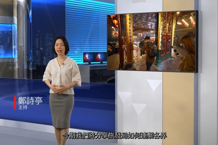 《旅發局+》第三集 — 連繫各界 創造口碑