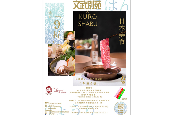 文武別苑會員 / 東華三院職員 ✕ Kuro Shabu優惠又嚟啦!!!