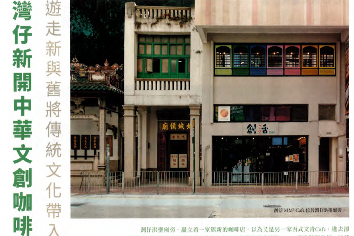 明周文化 灣仔新開中華文創咖啡店 遊走新與舊 將傳統文化帶入屋