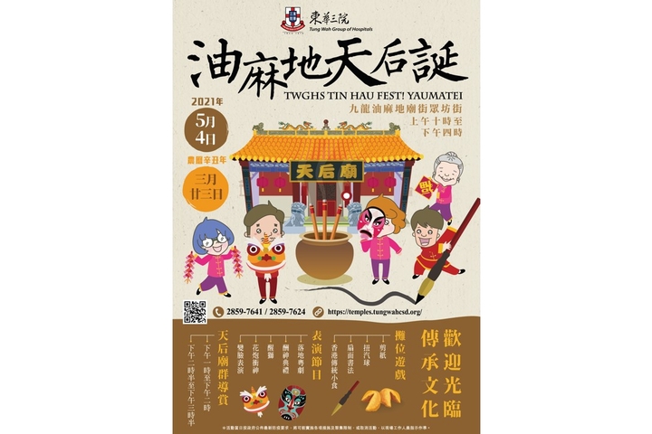 【「辛丑年油麻地天后誕」約定您！】