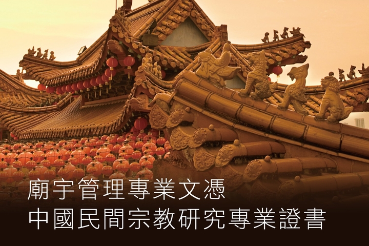 香港公開大學 李嘉誠專業進修學院 <廟宇管理專業文憑>現正招生