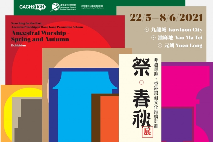 長春社文化古蹟資源中心-《祭．春秋》展覽