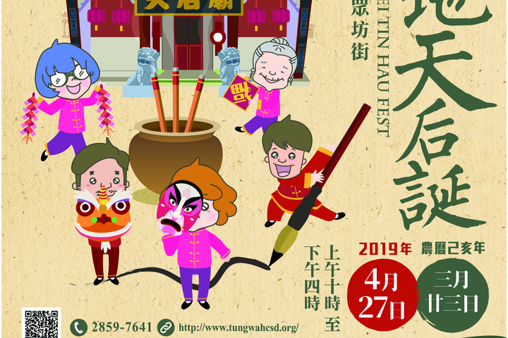 己亥年油麻地天后誕