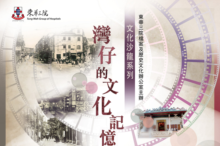 東華三院檔案及歷史文化辦公室 文化沙龍系列 灣仔的文化記憶