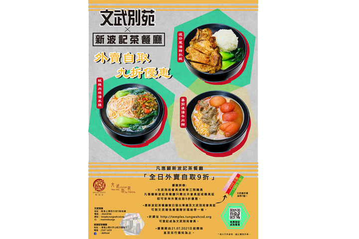文武別苑會員 / 東華三院職員 ✕ 新波記茶餐廳 優惠嚟啦!!!