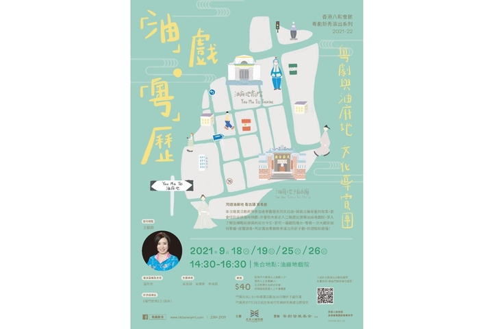 香港八和會館主辦  東華三院全力支持 「油」戲．「粵」曆 - 粵劇與油麻地文化導賞團
