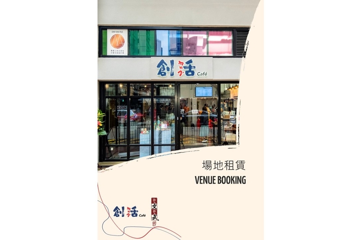 【創活MM² Café 暨也文也武館場地租用服務】