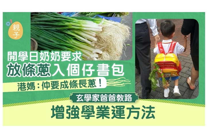 HK01 開學│書包掛棵蔥讀書聰明?玄學家教增強學業運方法 有間學校咁做